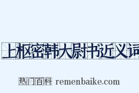 上枢密韩大尉书近义词是什么意思的图片